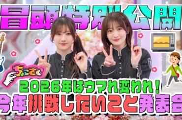 【#小田倉麗奈 が #藤吉夏鈴 にカワイイお願い】ちょこさく  2026年はウマれ変われ！今年挑戦したいこと発表会 冒頭特別公開