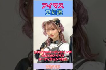 アイマス豆知識: 田中摩美々のオーディションを受けた菅沼さんの話