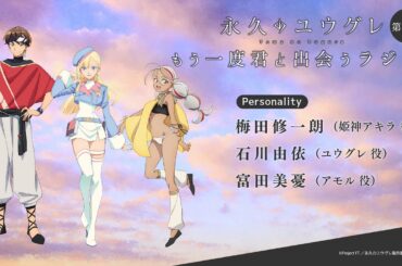 【永久のユウグレ もう一度君と出会うラジオ】第4回| 梅田修一郎（姫神アキラ役）× 石川由依（ユウグレ役）×富田美憂（アモル役）