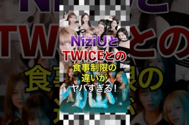 ㊗️150万再生突破！NiziUとTWICEとの食事制限の違いがヤバすぎる！【KPOPアイドル】#kpop #niziu