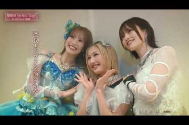 #NMB48 初代キャプテン＞　#山本彩＜二代目キャプテン＞ #小嶋花梨『がんばれ！！』＜三代目キャプテン＞ #塩月希依音