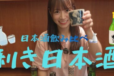 [利き酒]日本酒の美味しさに気づきました🍶