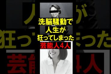 【悲惨】洗脳で人生が狂ってしまった芸能人4選 #shorts