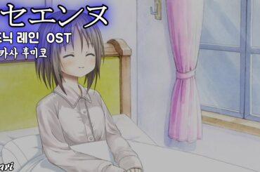 リセエンヌ / 折笠富美子(오리카사 후미코) シンフォニック=レイン OST 심포닉 레인 OST 한글자막 [歌詞付き]