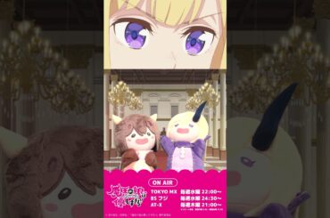 第1話予告「ドゥ、りっぱな魔族になる！」ドゥ（CV：久野美咲）、ジャヒー（CV：大橋彩香）#まおむす