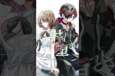 恋人に射ち堕とされた日 cover / 瀬戸麻沙美 × 宇田川かいと  #soundhorizon #歌ってみた #瀬戸麻沙美  #宇田川かいと