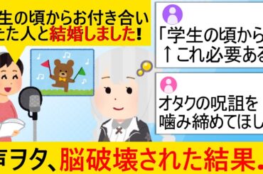 声優ガチ恋勢、結婚報告にブチギレ＆阿鼻叫喚で脳が破壊されてしまう…