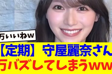 【櫻坂46】守屋麗奈さん、またまた万バズしてしまうｗｗｗ