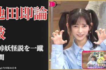 池田瑛紗 Teresa Ikeda 小峠英二を即論破 妖怪回で大活躍に驚愕 2026最新