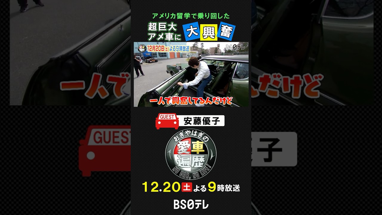 【#安藤優子 】車好きは父親譲り!?思い出のアメ車に大興奮!12月20日よる9時放送「#おぎやはぎ の愛車遍歴」#愛車 【#安藤優子 】車好きは父親譲り!?思い出のアメ車に大興奮!12月20日よる9時放送「#おぎやはぎ の愛車遍歴」#愛車