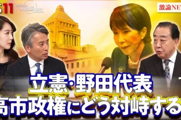 【立憲】野田代表に聞く "高支持率"高市政権をどう攻める？　ゲスト：野田佳彦（立憲民主党代表／元首相）　前嶋和博（上智大学総合グローバル学部教授）　MC：近野宏明　上野愛奈　BS11　インサイドOUT