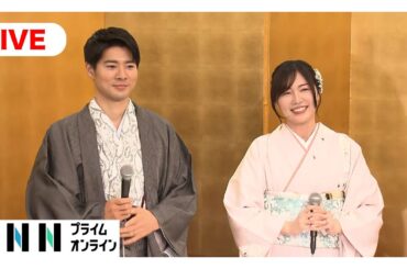 【ライブ】松井珠理奈・辻本達規　結婚記者会見