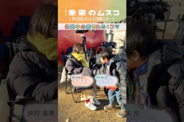 メイキング🎬休憩中の癒される1コマ『#未来のムスコ』1/13よる10時スタート