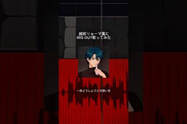 【リョーマ声真似でIRIS OUT】#歌ってみた #irisout #米津玄師 #越前リョーマ #声真似 #皆川純子 #歌うリョーマくん