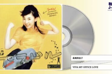 高橋美佳子 / VIVA MY OFFICE LOVE (2000)