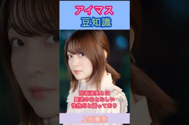 アイマス豆知識:高坂海美のオーディションを受けた上田さんの話
