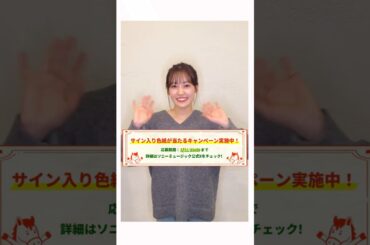 松田里奈 #ソニーミュージックのお年玉 櫻坂46が2026年にちなみ26秒で新年の抱負チャレンジに挑戦！