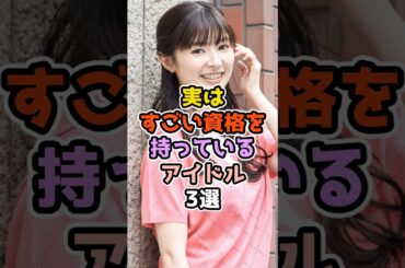実はすごい資格を持っているアイドル3選　#アイドル #雑学 #ske48　#akb48 #日向坂46 #小林亜実 #影山優佳 #武藤十夢