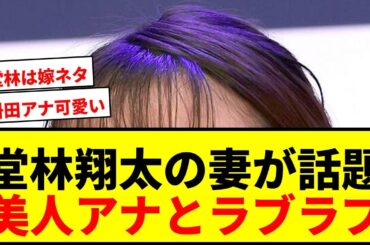 【広島】堂林翔太、元TBS美人アナ妻・枡田絵理奈と密着ショット公開！結婚11年で3児のパパにwww