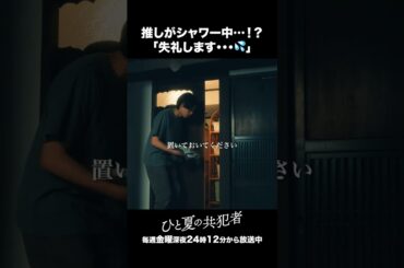 【ひと夏の共犯者】 第1話｜「推しがシャワー中…！？『失礼します・・・💦』」