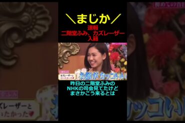 【速報】まじか！二階堂ふみ、カズレーザー入籍