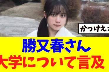 【櫻坂46】勝又春さん、ついに大学について言及する！！！