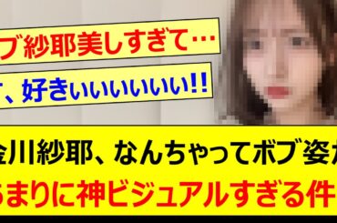 金川紗耶、なんちゃってボブ姿があまりに神ビジュアルすぎる件!!【乃木坂46・乃木坂配信中・乃木坂工事中】