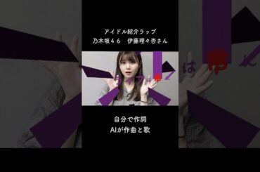 伊藤理々杏さんパートラスト #伊藤理々杏 #乃木坂46