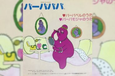 小原乃梨子 バーバベルのうた