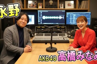 永野 ✕ 高橋みなみ AKB48 TOKYO SPEAKEASY ラジオ