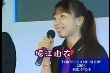 『双恋(2004)』イベント 東京ゲームショウ2004 【門脇舞以・小清水亜美・堀江由衣・綱掛裕美・伊月ゆい】