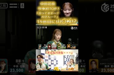 【そんなバカな・・・】#中田花奈　ファン待望の今季初トップ！15巡目のリーチはまさかの山５枚！AIが間違っているのでは…⁉と思ってしまうほど大量に残る当たり牌！