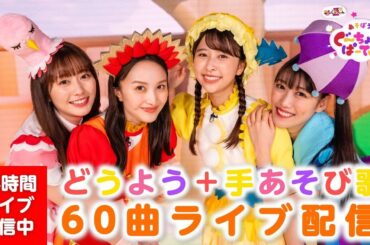 【24時間配信】一緒に歌いながら遊ぼう！ももくろちゃんZ童謡&手あそび歌60曲ノンストップライブ配信