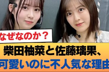 柴田柚菜と佐藤璃果←可愛くて美脚で体もいいのに人気最下位な理由 #乃木坂46 #乃木坂46のスター