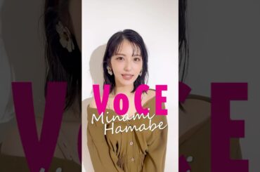 #浜辺美波 さんがVOCE10月号の表紙に登場です！ #VOCE #美容