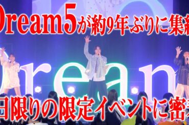 【感動】９年ぶりのDream5再結成に密着‼️