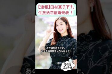 【速報】田村真子アナ、生放送で結婚発表！スタジオ騒然 #サクッと解説