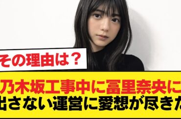 乃木坂工事中に冨里奈央に出さない運営に愛想が尽きた【乃木坂46】