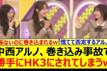 中西アルノ、巻き込み事故で勝手にHK3にされてしまうwww【乃木坂46・乃木坂配信中・乃木坂工事中】