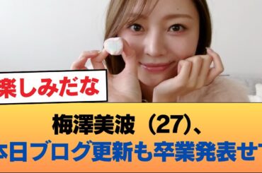梅澤美波（27）、本日ブログ更新も卒業発表せず！ #乃木坂46 #乃木坂46のスター