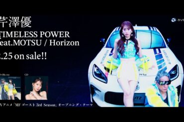 【芹澤 優】「TIMELESS POWER feat. MOTSU」Teaser MV【TVアニメ『 #MFゴースト 3rd Season』オープニング・テーマ】