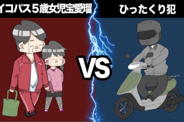 ひったくり犯をGPSで追い詰めるサイコパス5歳女児【アニメ】