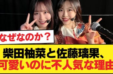 柴田柚菜と佐藤璃果←可愛くて美脚で体もいいのに人気最下位な理由【乃木坂46】