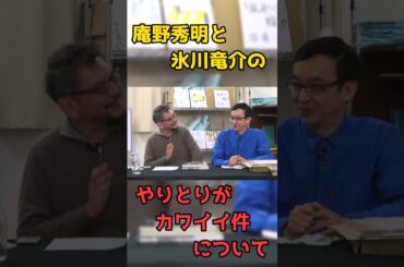庵野秀明と氷川竜介のやりとりがカワイイ件について　#short #shorts