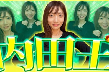 【第1回】内田敦子部長のことを1番理解している後輩は誰？【内田王】