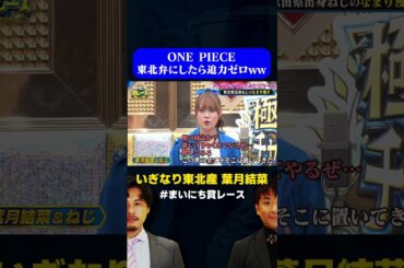 ONE PIECE 名シーン、秋田弁にしたら迫力なくなった by いぎなり東北産 葉月結菜  / #なまり漫才GP #まいにち賞レース #shorts