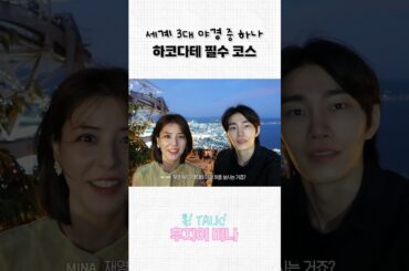 세계 3대 야경 IN 하코다테