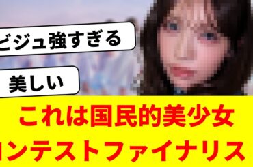 森本茉莉、これは国民的美少女コンテストファイナリスト【日向坂46】