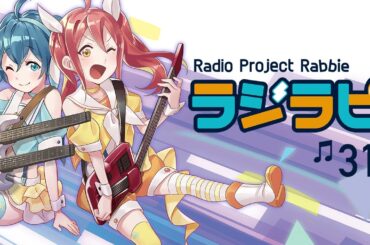 Radio Project Rabbie「ラジラビ」#31 ＜ゲスト：月城日花さん、新谷真弓さん＞