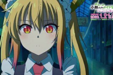 映画『小林さんちのメイドラゴン さみしがりやの竜』【キャストコメンタリー視聴動画③】